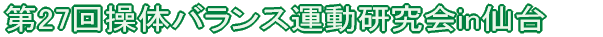 第27回操体バランス運動研究会in仙台 第2報