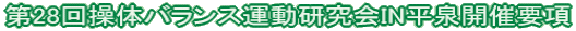 第28回操体バランス運動研究会IN平泉開催要項