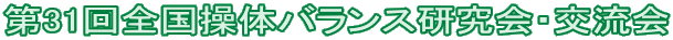 第31回全国操体バランス研究会・交流会