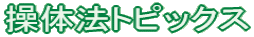 操体法トピックス